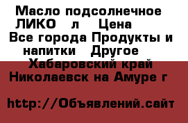 Масло подсолнечное “ЛИКО“ 1л. › Цена ­ 55 - Все города Продукты и напитки » Другое   . Хабаровский край,Николаевск-на-Амуре г.